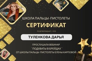 Диплом / сертификат №9 — Туленкова Дарья Юрьевна