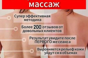 Антицелюлитный массаж — Аксареев Дмитрий Алексеевич