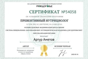 Диплом / сертификат №1 — Аметов Артур Велиевич