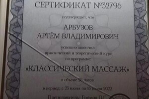 Диплом / сертификат №4 — Арбузов Артём Владимирович