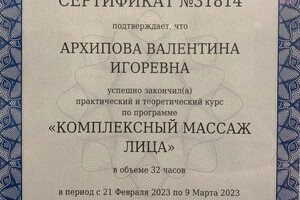 Диплом / сертификат №3 — Архипова Валентина Игоревна