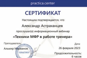 Диплом / сертификат №3 — Астраханцев Александр Алексеевич