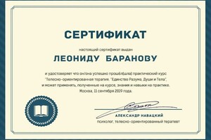 Диплом / сертификат №4 — Баранов Леонид Викторович