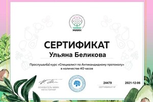 Диплом / сертификат №3 — Беликова Ульяна Павловна