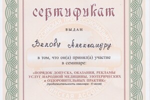 Российская Ассоциация народной медицины — Белов Александр Витальевич