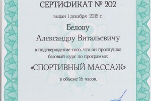 Спортивный массаж — Белов Александр Витальевич