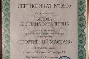 Диплом / сертификат №5 — Белова Светлана Витальевна