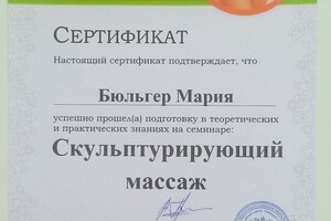 УЦ Кафедра косметологии и массажа, скульптурирующий массаж (2016 г.). — Бюльгер Мария Викторовна