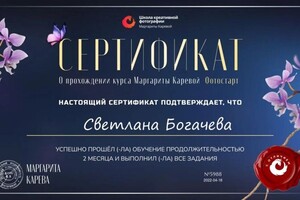 Сертификат о прохождении курса. С отличием. — Богачева Светлана Андреевна