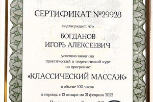 Диплом / сертификат №3 — Богданов Игорь Алексеевич