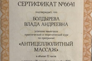 Курс Антицеллюлитный массаж — Болдырева Влада Андреевна