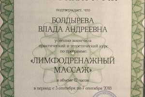 Курс Лимфодренажный массаж — Болдырева Влада Андреевна