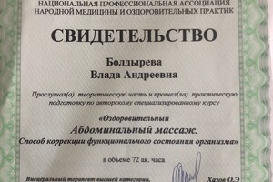 Свидетельство Абдоминальный массаж — Болдырева Влада Андреевна