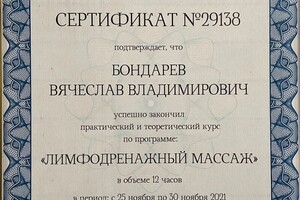 Диплом / сертификат №2 — Бондарев Вячеслав Владимирович