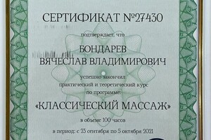 Диплом / сертификат №3 — Бондарев Вячеслав Владимирович