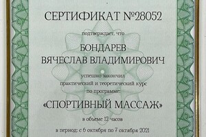 Диплом / сертификат №4 — Бондарев Вячеслав Владимирович