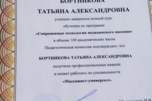 Диплом массажист- универсал — Бортникова Татьяна Александровна