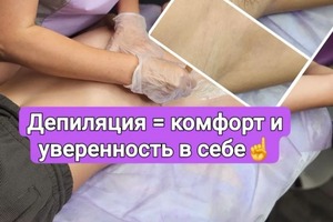 Депиляция воском , подмышки . — Ботрякова Наталья Юрьевна