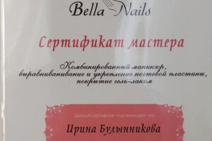 Диплом / сертификат №5 — Булынникова Ирина Викторовна