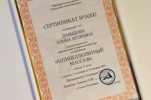 Сертификат о прохождении курса по технике антицеллюлитного массажа — Давыдова Алина Игоревна