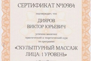 Диплом / сертификат №3 — Дияров Виктор Юрьевич