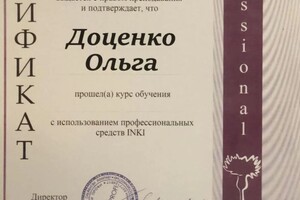 Диплом / сертификат №419 — Доценко Ольга Николаевна