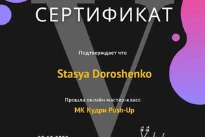 Диплом / сертификат №5 — Дорошенко Анастасия