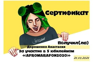 Диплом / сертификат №7 — Дорошенко Анастасия