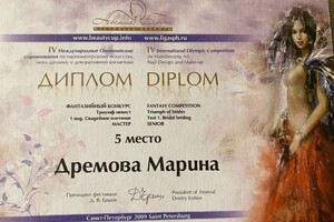 Диплом / сертификат №6 — Дремова Марина Николаевна