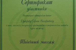 Диплом / сертификат №6 — Дударев Сергей Валерьевич