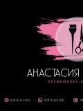 Елисеева Анастасия Андреевна — парикмахер (Санкт-Петербург)