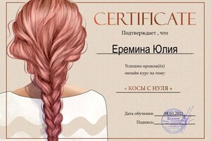 Диплом / сертификат №10 — Еремина Юлия Александровна