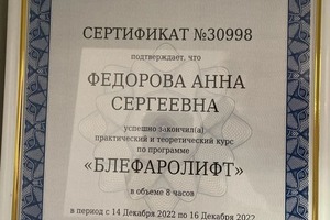 Диплом / сертификат №8 — Федорова Анна Сергеевна