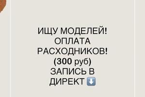 Ищу моделей для отработки скорости и пополнения портфолио — Федотова Валерия Александровна