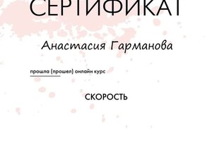 Диплом / сертификат №2 — Гарманова Анастасия