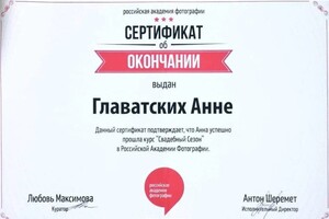 Диплом / сертификат №4 — Главатских Анна Валерьевна