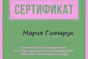 Диплом / сертификат №3 — Гончарук Мария Дмитриевна