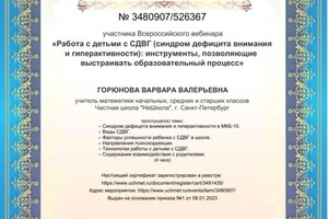 Диплом / сертификат №1 — Горюнова Варвара Валерьевна