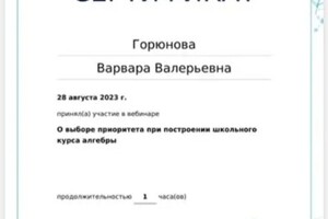 Диплом / сертификат №4 — Горюнова Варвара Валерьевна