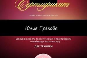 Диплом / сертификат №39 — Грехова Юлия Олеговна