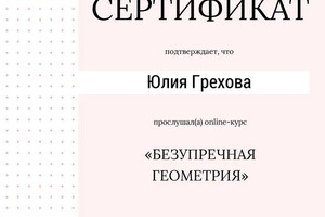 Диплом / сертификат №46 — Грехова Юлия Олеговна