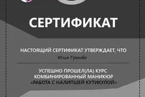 Диплом / сертификат №51 — Грехова Юлия Олеговна