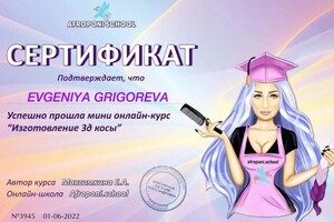 Диплом / сертификат №3 — Григорьева Евгения Павловна