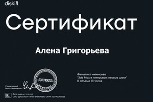 Диплом / сертификат №4 — Григорьева Лёся Александровна