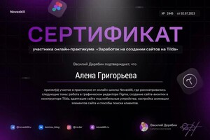 Диплом / сертификат №5 — Григорьева Лёся Александровна