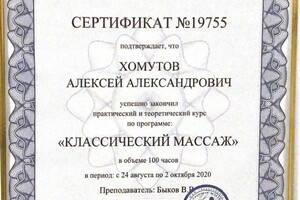 Диплом / сертификат №3 — Хомутов Алексей Александрович