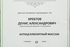 Диплом / сертификат №3 — Хребтов Денис Александрович