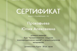 Диплом / сертификат №5 — ИП Прокофьева