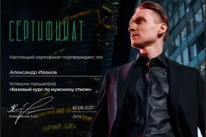 Диплом / сертификат №1 — Иванов Александр Вадимович