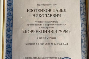 Диплом / сертификат №4 — Изотенков Павел Николаевич